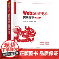 Web编程技术实践指导微课版 郭玉洁等著 9787302678151 清华大学出版社
