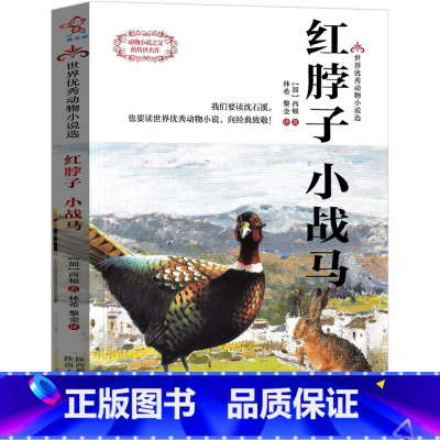 [正版]小战马 红脖子书 西顿动物故事小说 狼王洛波全集动物故事小学生课外书三年级四年级五年级六年级少儿图书儿童文学