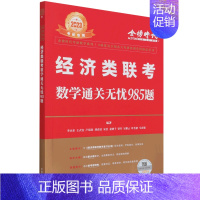 经济类联考数学通关无忧985题 [正版]经济类联考数学通关无忧985题(2023考研)/金榜时代考研数学系列