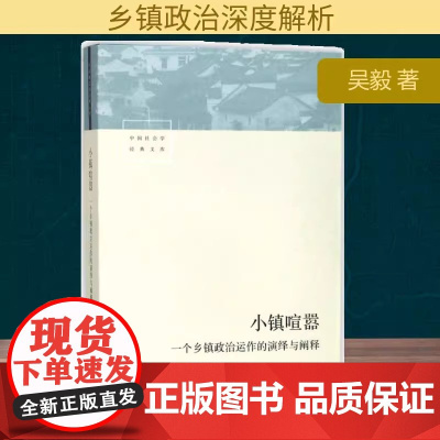 小镇喧嚣 一个乡镇政治运作的演绎与阐释 吴毅著 比小说还精彩当代中国乡镇政治观察论著 县乡中国 学术 社会科学总论 正版
