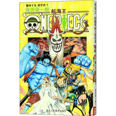 [M]航海王 卷49 噩梦路飞-9787534026812