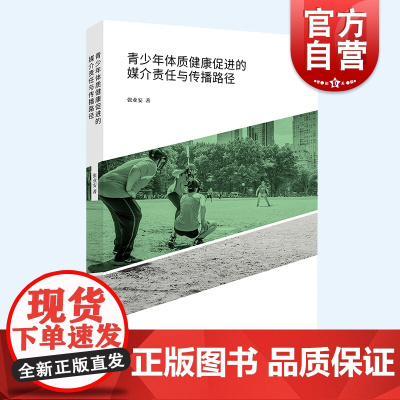 青少年体质健康促进的媒介责任与传播路径 体育文化丛书张业安著作青少年健康教育上海人民出版社体质健康