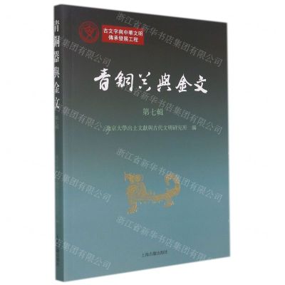 [N]青铜器与金文(第7辑)-9787573202208