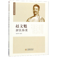 音像赵文魁御医脉案/赵绍琴亲传医学全集编者:赵绍琴