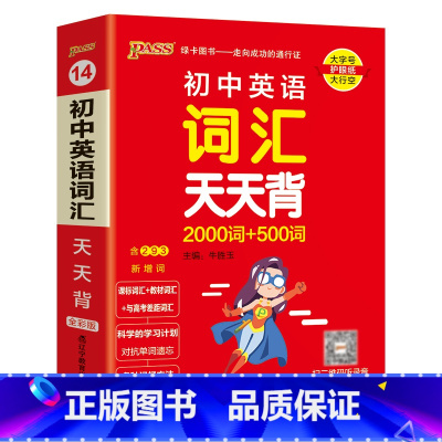 英语词汇 初中通用 [正版]2025新版初中英语词汇天天背2000词+500词全国通用版七八九年级掌中宝单词手册小本口袋
