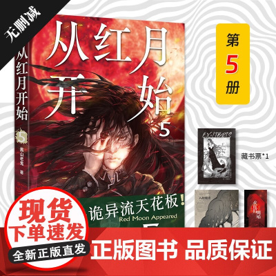 从红月开始 5 黑山老鬼 著 小说