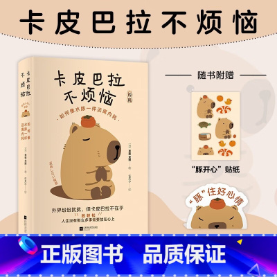 卡皮巴拉不烦恼 [正版]赠豚开心贴纸+台卡卡皮巴拉不烦恼 草薙龙瞬 如何像水豚一样远离内耗 如何平稳心态保持优雅 心灵与