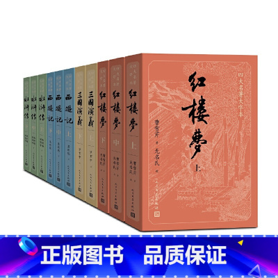 [大字本]四大名著全套11册 [正版]书籍红楼梦西游记水浒传三国演义人民文学出版社原著版上下册四大名著1-9年级全本12