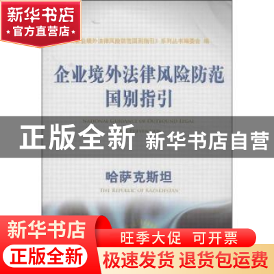 正版 企业境外法律风险防范国别指引:哈萨克斯坦 《企业境外法律