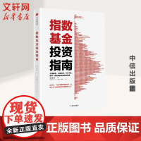 正版书籍] 指数基金投资指南 银行螺丝钉 实例配图讲解 雪球大V 投资大V 指数基金 问你件投资策略 金融投资入门理财