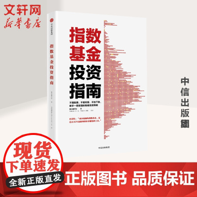 正版书籍] 指数基金投资指南 银行螺丝钉 实例配图讲解 雪球大V 投资大V 指数基金 问你件投资策略 金融投资入门理财