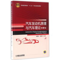 正版新书]汽车发动机原理与汽车理论(第3版)/侯树梅侯树梅978711