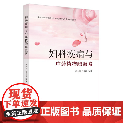 妇科疾病与中药植物雌激素