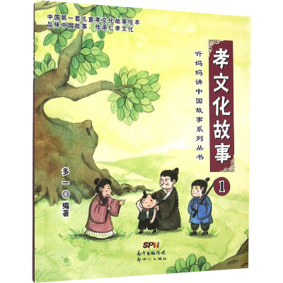 醉染图书听妈妈讲中国故事系列--孝文化故事19787540593285