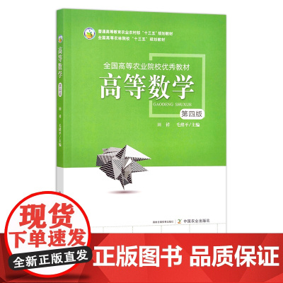 高等数学(第四版) 28346 普通高等教育农业农村部“十三五”规划教材 全国高等农林院校“十三五”规划教材