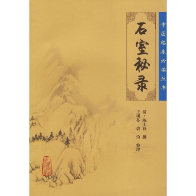 醉染图书石室秘录9787117076500