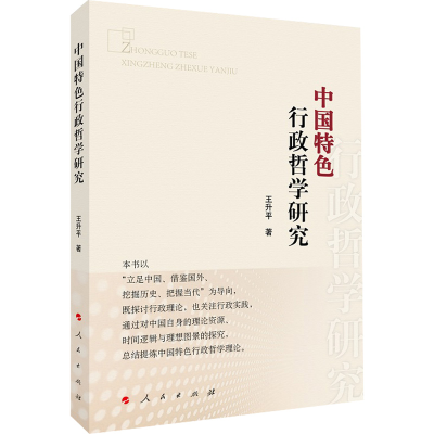 醉染图书中国特色行政哲学研究9787010244594