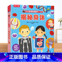 揭秘翻翻书低幼系列 揭秘身体 点读版 [正版]3d立体书儿童揭秘身体翻翻书点读版3-6-7-8-10岁小学生书籍我们的身