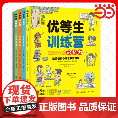 优等生训练营(全4册)!法国百万书儿童教育学者倾力打造,10万+家庭精英教育选择,200+游戏培养多维能力幼儿训练