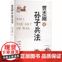 贾志刚说孙子兵法 9787559880321 广西师范大学出版社