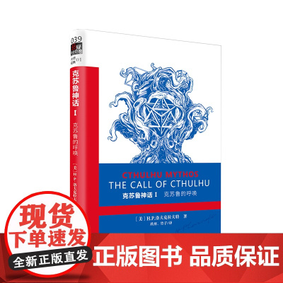 克苏鲁神话1 克苏鲁的呼唤无数大师致敬的二十世纪经典恐怖小说体系 H.P.洛夫克拉夫特 作家出版社 正版书籍出品