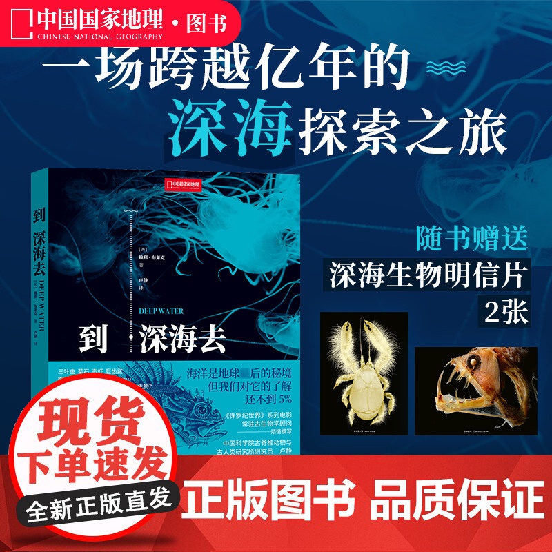 到深海去 中国国家地理海洋生物学 古动物学海洋科普读物