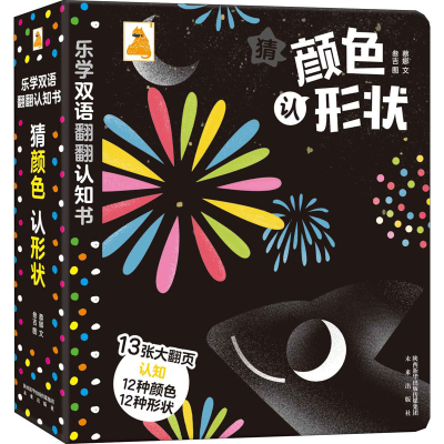 醉染图书乐学双语翻翻认知书 猜颜色 认形状9787541768392