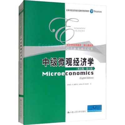 [M]中级微观经济学(英文版·第8版)-9787300264332