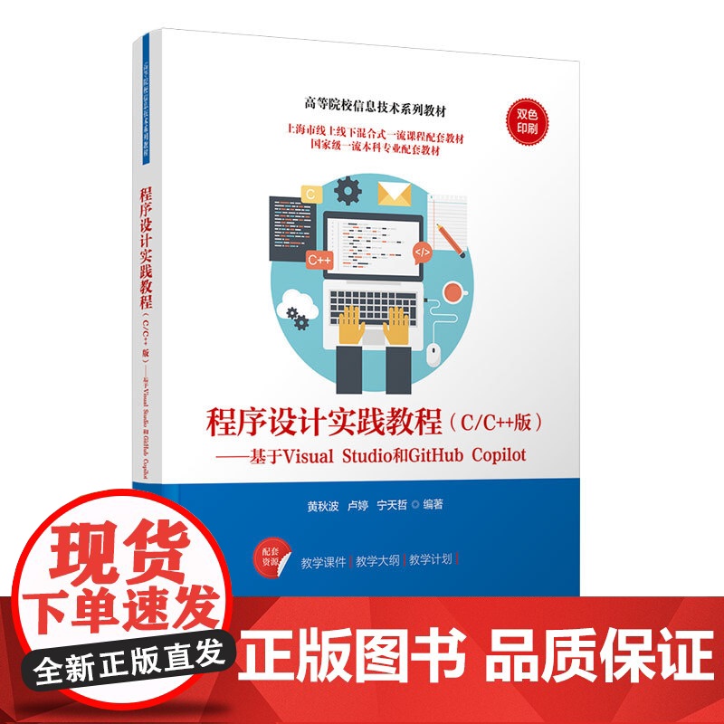 程序设计实践教程 C/C++版 -基于Visual Studio和GitHub Copilot 黄秋波 卢婷 宁天哲 清
