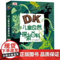 dk儿童自然探索百科全书少儿小学生科普大全6-9-12周岁童趣出版社气候鸟类动物森林海洋生物解读自然的揭秘系列科学书