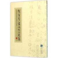 正版新书]黎勇奇书法作品选集黎勇奇9787513039185