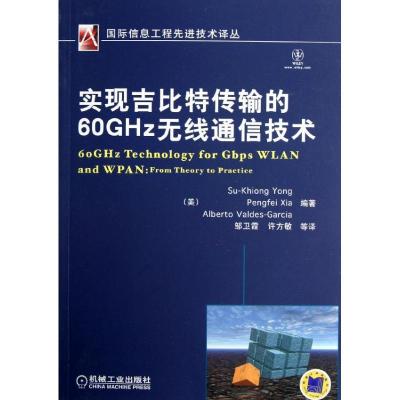 正版新书]实现吉比特传输的60GHz无线通信技术夏鹏飞97871114013