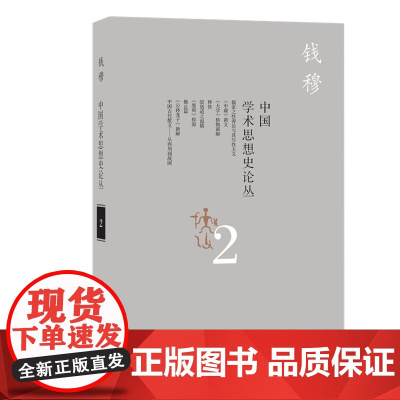 中国学术思想史论丛(二) 钱穆 (《中国学术思想史论丛》共三编八册,汇集了作者六 生活读书新知三联书店 正版书籍