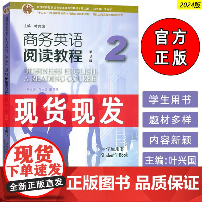 正版 2024版商务英语阅读教程2二学生用书 第3版 王立非 叶兴国编 新世纪商务英语专业本科教材 上海外语教育出版社