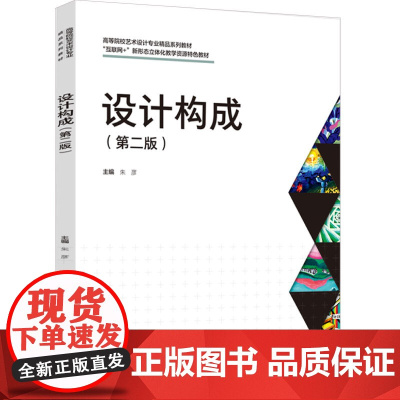 教材.设计构成第二版互联网+新形态立体化教学资源特色教材朱彦主编出版年份2024年最新印刷2024年4月版次2最高印次1