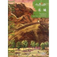正版新书]长城(美)伊丽莎白·曼恩|译者:王骥|绘画:(美)艾伦·威斯