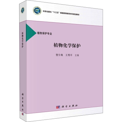 [M]植物化学保护-9787030520050