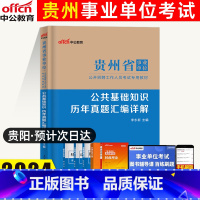 公共基础知识[真题] [正版]中公教育 2024年贵州省事业单位考试试卷公共基础知识历年真题汇编详解 贵州省事业编制考试