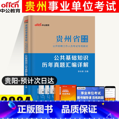 公共基础知识[真题] [正版]中公教育 2024年贵州省事业单位考试试卷公共基础知识历年真题汇编详解 贵州省事业编制考试