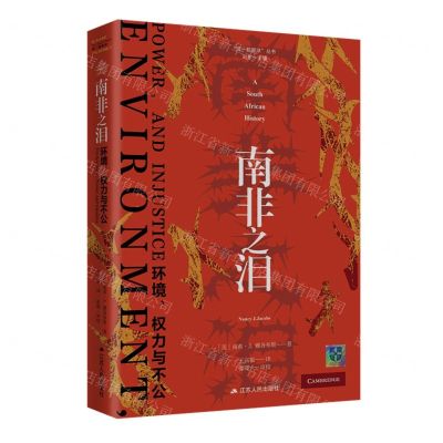 [N]南非之泪(环境权力与不公)(精)/同一颗星球丛书-9787214274144