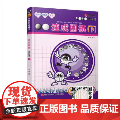 21世纪新概念速成围棋基础篇下 黄焰金成来 围棋书籍 围棋训练 儿童智力开发游戏 围棋教材教程 新手入门围棋学习书正版