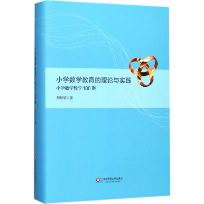 [M]小学数学教育的理论与实践:小学数学教学180例-9787567569409