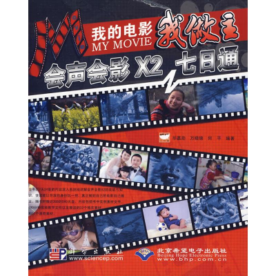 醉染图书我的电影我做主-会声会影X2七日通9787030259912