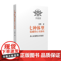 七种体型隐藏的心灵密码 正版书籍 肖然 一代宗师的读本 洞察自己和身边人的真实想法 读心术心灵密码性格测试书籍九型人
