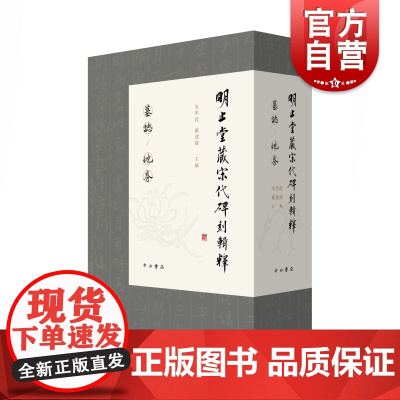 明止堂藏宋代碑刻辑释函套二本 古代碑刻 朱明歧 戴建国 中西书局