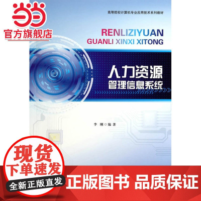 人力资源管理信息系统 李刚著9787301242780北京大学出版社高等院校计算机专业应用技术系列教材正版图书