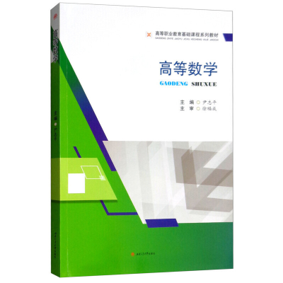 醉染图书高等数学9787564364113