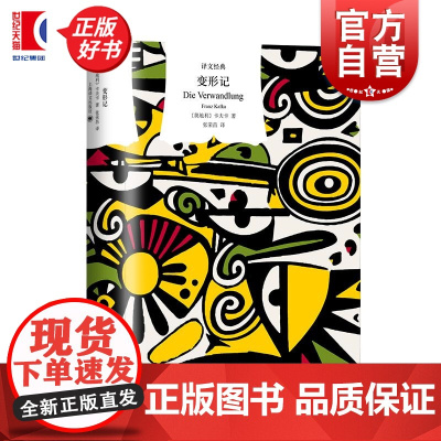变形记:卡夫卡中短篇小说精选 译文经典精装外国文学欧美小说上海译文出版社正版图书籍 另著有判决审判城堡失踪者诉讼