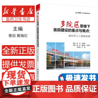 多院区思维下医院建设的重点与难点:柳州市工人医院实践曹剑 黄海欣陈凌云 李荣靖 王雨中国商务出版社