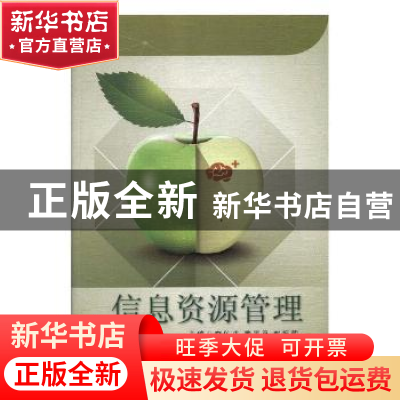 正版 信息资源管理 李佑成,龚玉平,赵振营主编 天津科学技术出